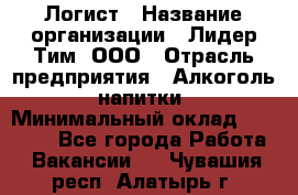 Логист › Название организации ­ Лидер Тим, ООО › Отрасль предприятия ­ Алкоголь, напитки › Минимальный оклад ­ 30 000 - Все города Работа » Вакансии   . Чувашия респ.,Алатырь г.